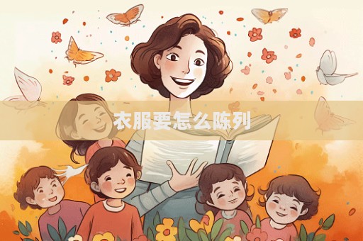 衣服要怎么陳列