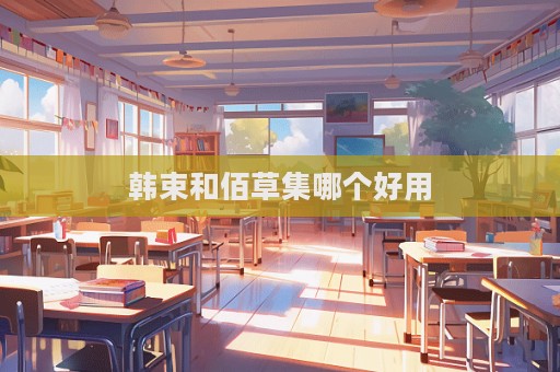 韓束和佰草集哪個好用