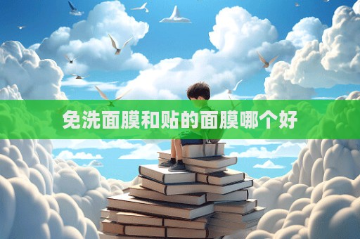 免洗面膜和貼的面膜哪個好