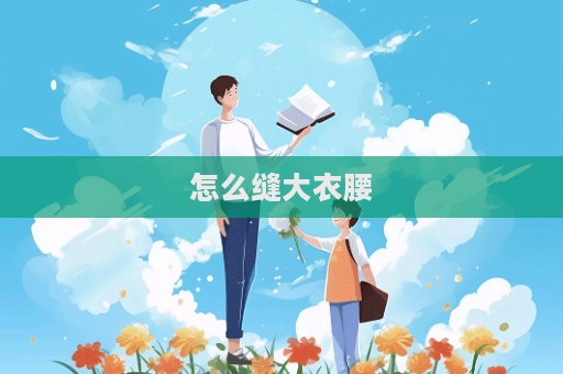 怎么縫大衣腰