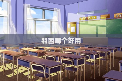羽西哪個好用