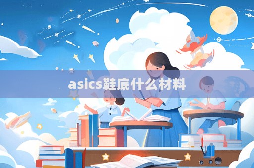asics鞋底什么材料