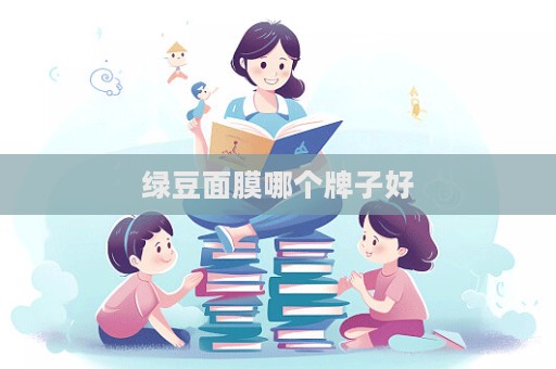 綠豆面膜哪個(gè)牌子好