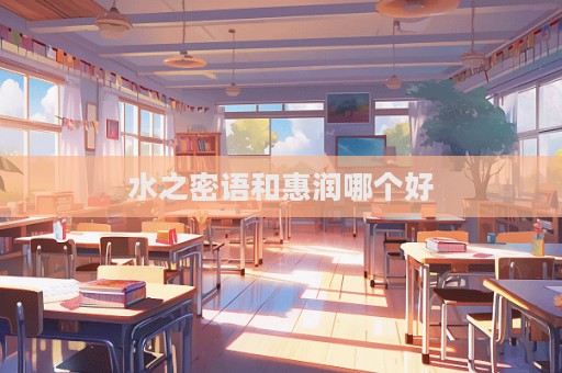 水之密語和惠潤哪個(gè)好