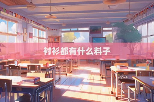 襯衫都有什么料子