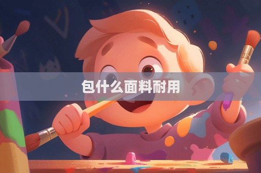 包什么面料耐用