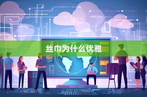 絲巾為什么優雅