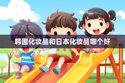 韓國化妝品和日本化妝品哪個好