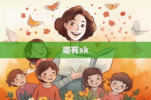 哪有sk