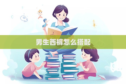 男生西褲怎么搭配