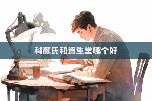 科顏氏和資生堂哪個好