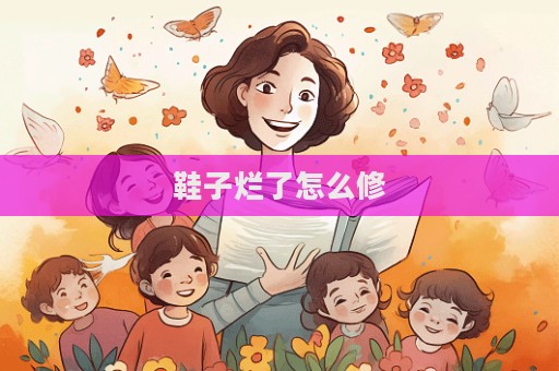 鞋子爛了怎么修