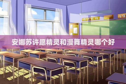 安娜蘇許愿精靈和漫舞精靈哪個(gè)好