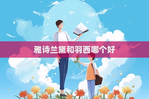 雅詩蘭黛和羽西哪個好
