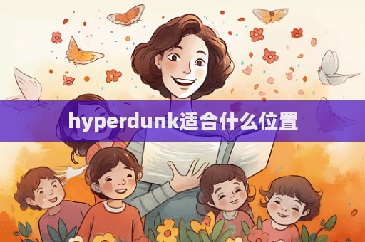 hyperdunk適合什么位置