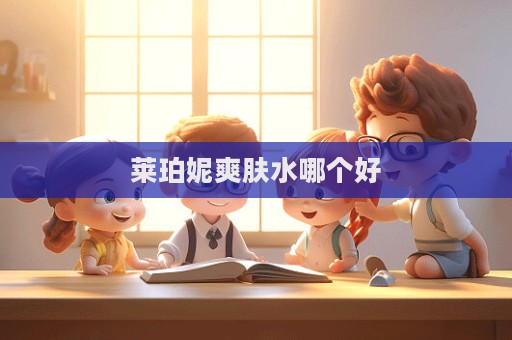 萊珀妮爽膚水哪個好