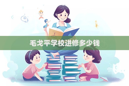 毛戈平學校進修多少錢