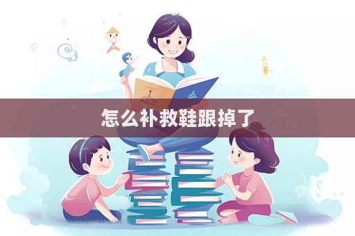 怎么補救鞋跟掉了