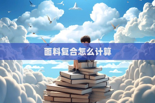 面料復(fù)合怎么計(jì)算