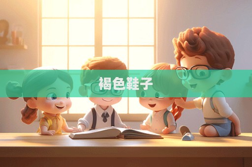褐色鞋子