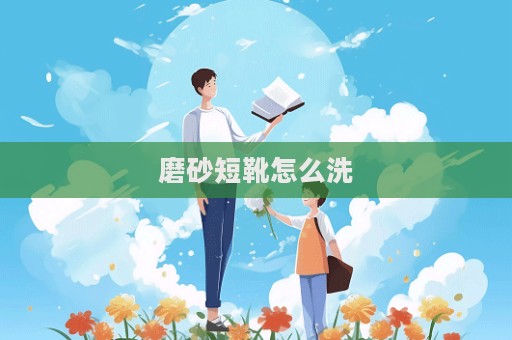 磨砂短靴怎么洗
