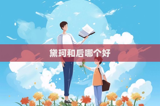 黛珂和后哪個好