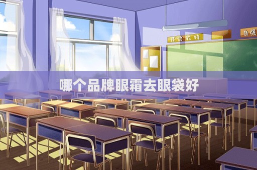 哪個品牌眼霜去眼袋好