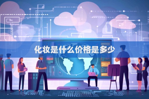化妝是什么價格是多少