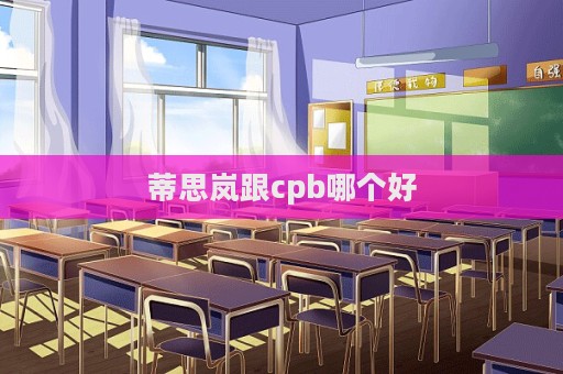 蒂思嵐跟cpb哪個好