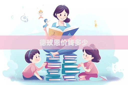 德玫恩價錢多少