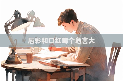 唇彩和口紅哪個危害大