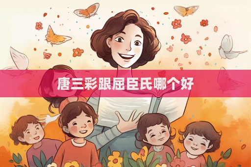 唐三彩跟屈臣氏哪個好