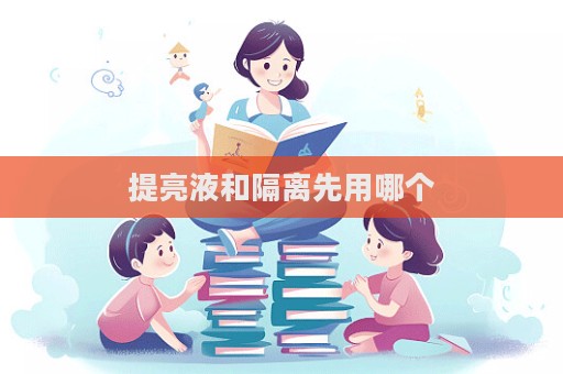 提亮液和隔離先用哪個
