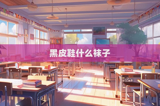 黑皮鞋什么襪子