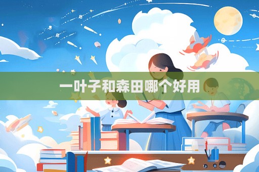一葉子和森田哪個好用