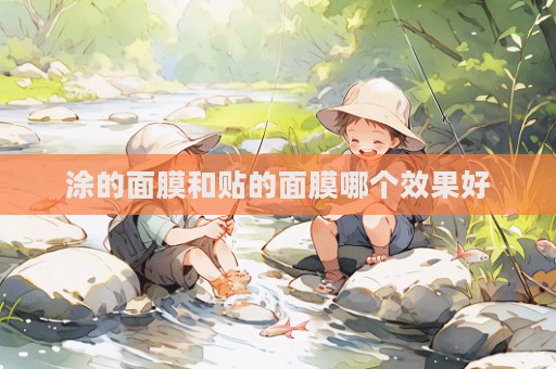 涂的面膜和貼的面膜哪個效果好