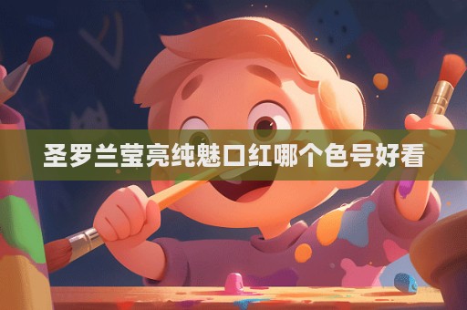 圣羅蘭瑩亮純魅口紅哪個色號好看