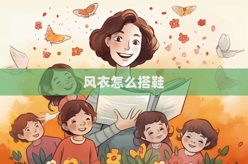 風(fēng)衣怎么搭鞋