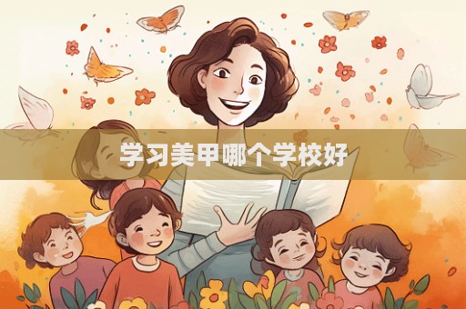 學(xué)習(xí)美甲哪個學(xué)校好