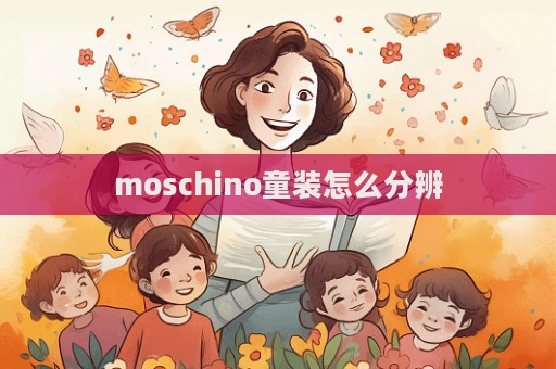 moschino童裝怎么分辨