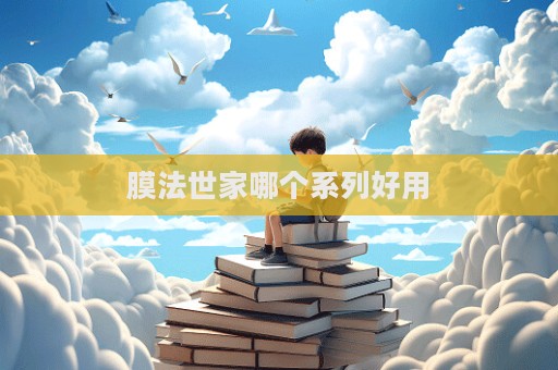 膜法世家哪個(gè)系列好用