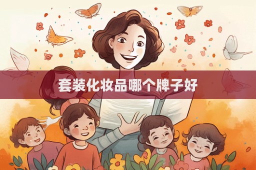 套裝化妝品哪個牌子好