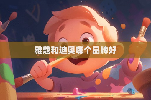 雅蔻和迪奧哪個品牌好