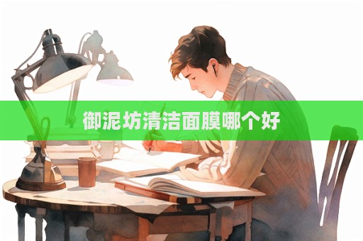 御泥坊清潔面膜哪個好