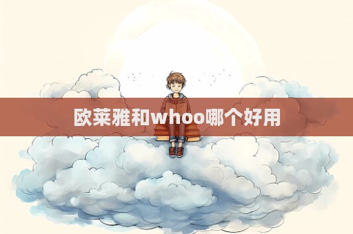 歐萊雅和whoo哪個好用