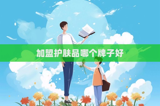 加盟護膚品哪個牌子好