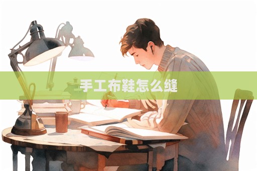 手工布鞋怎么縫