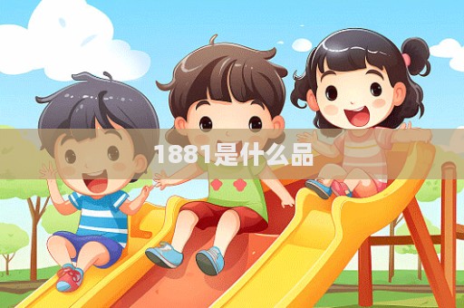 1881是什么品