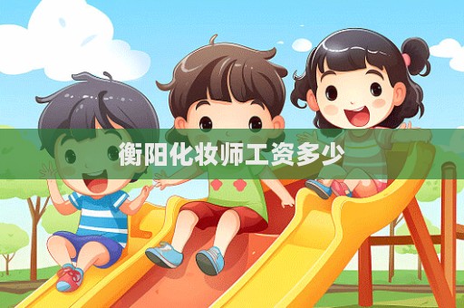衡陽化妝師工資多少