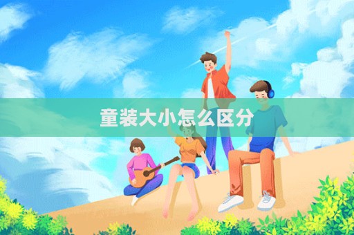 童裝大小怎么區(qū)分